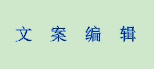 我可以完成500字文案编写。