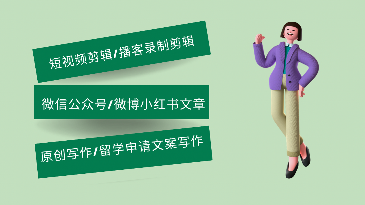 我可以编写300字内文案