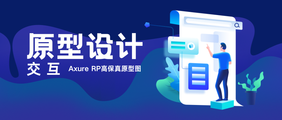 我可以完成一个产品的原型设计