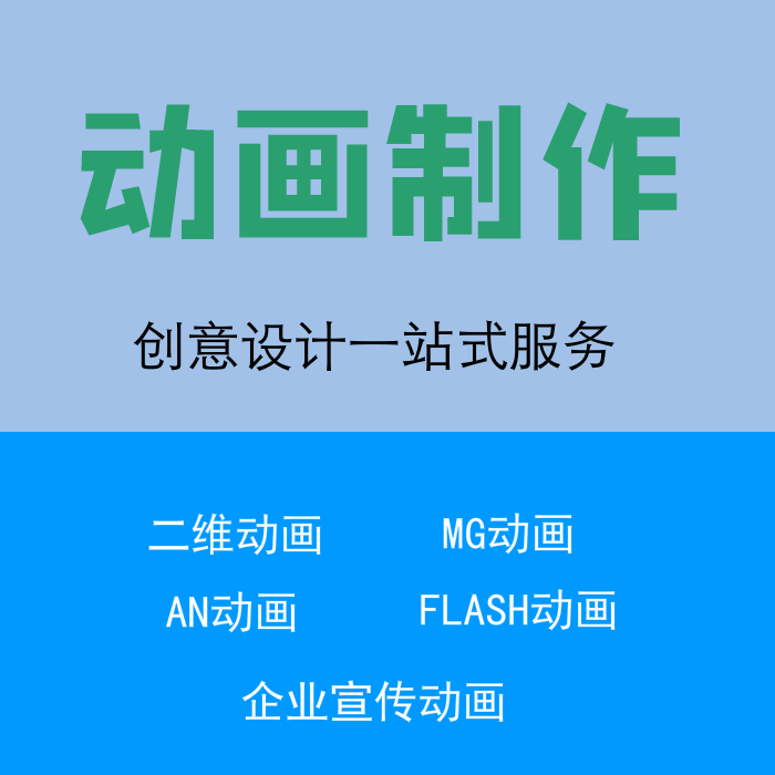 我可以二维动画制作，MG动画制作