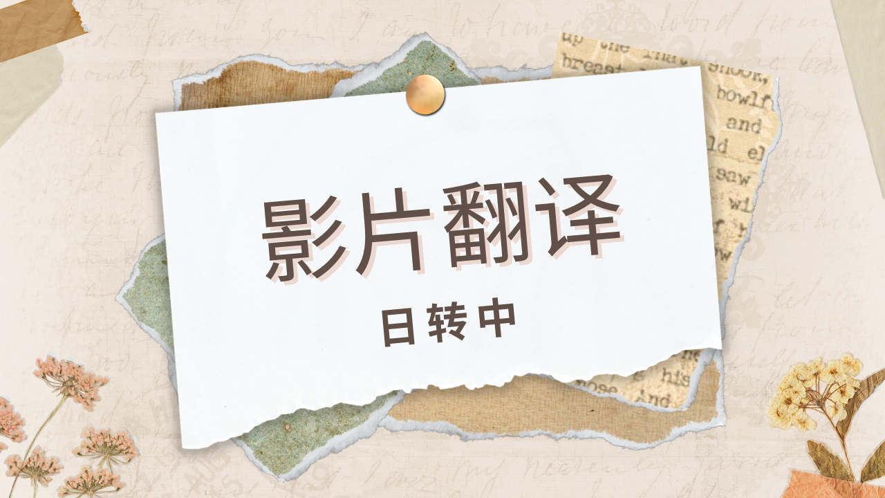 我可以把一部日语影片翻译成中文