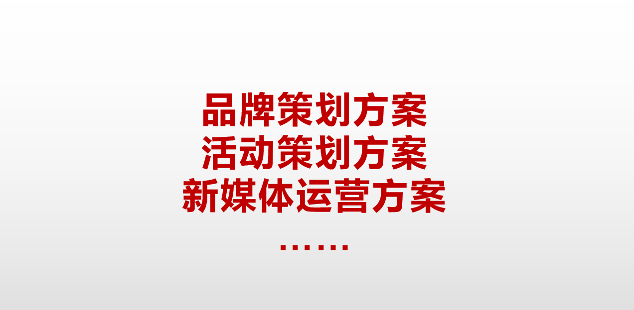 我可以出一份品牌营销方案，品牌策划/活动策划/新媒体运营等各类方案