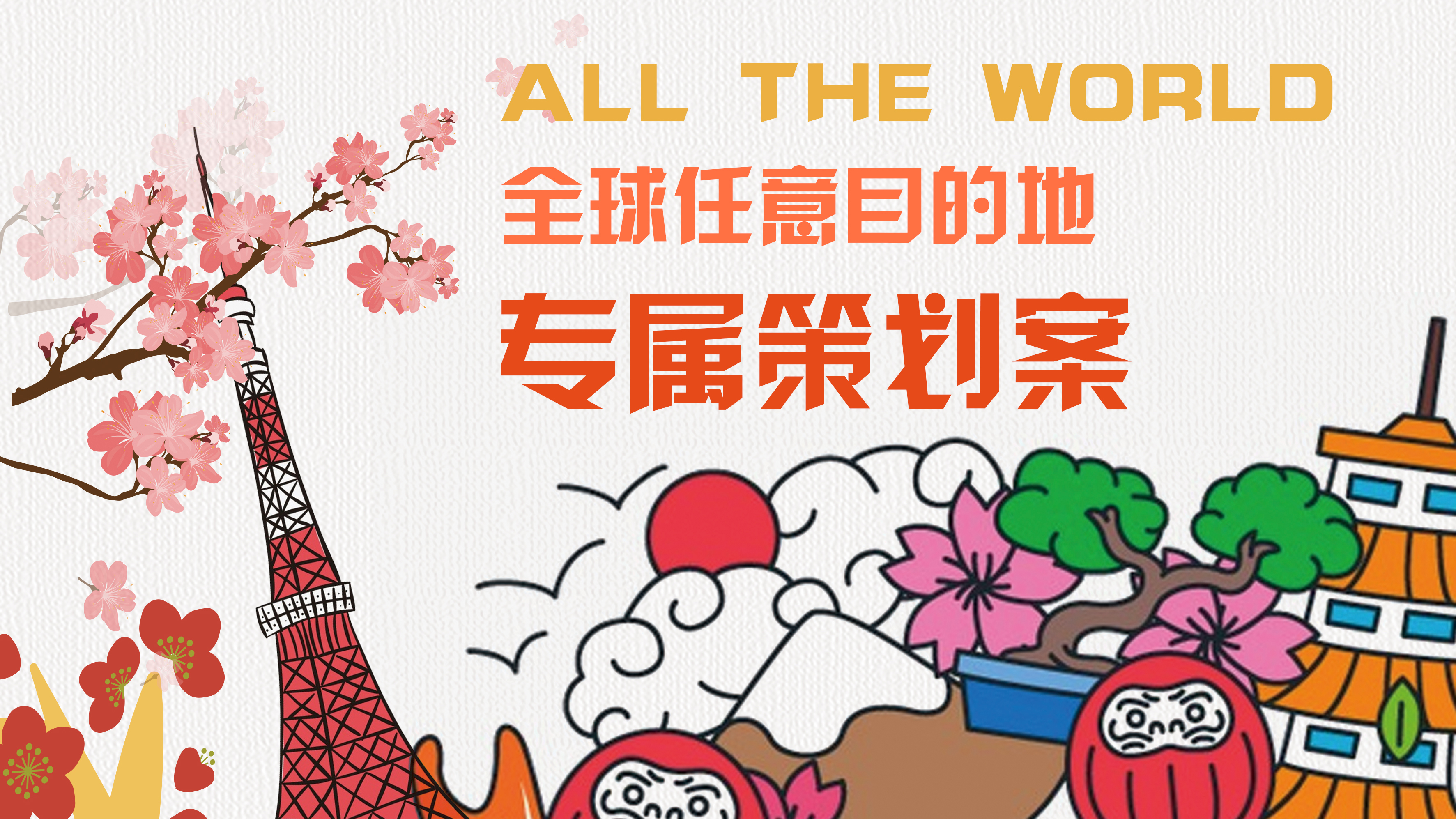 我可以全套策划一份全球任意目的地旅行方案