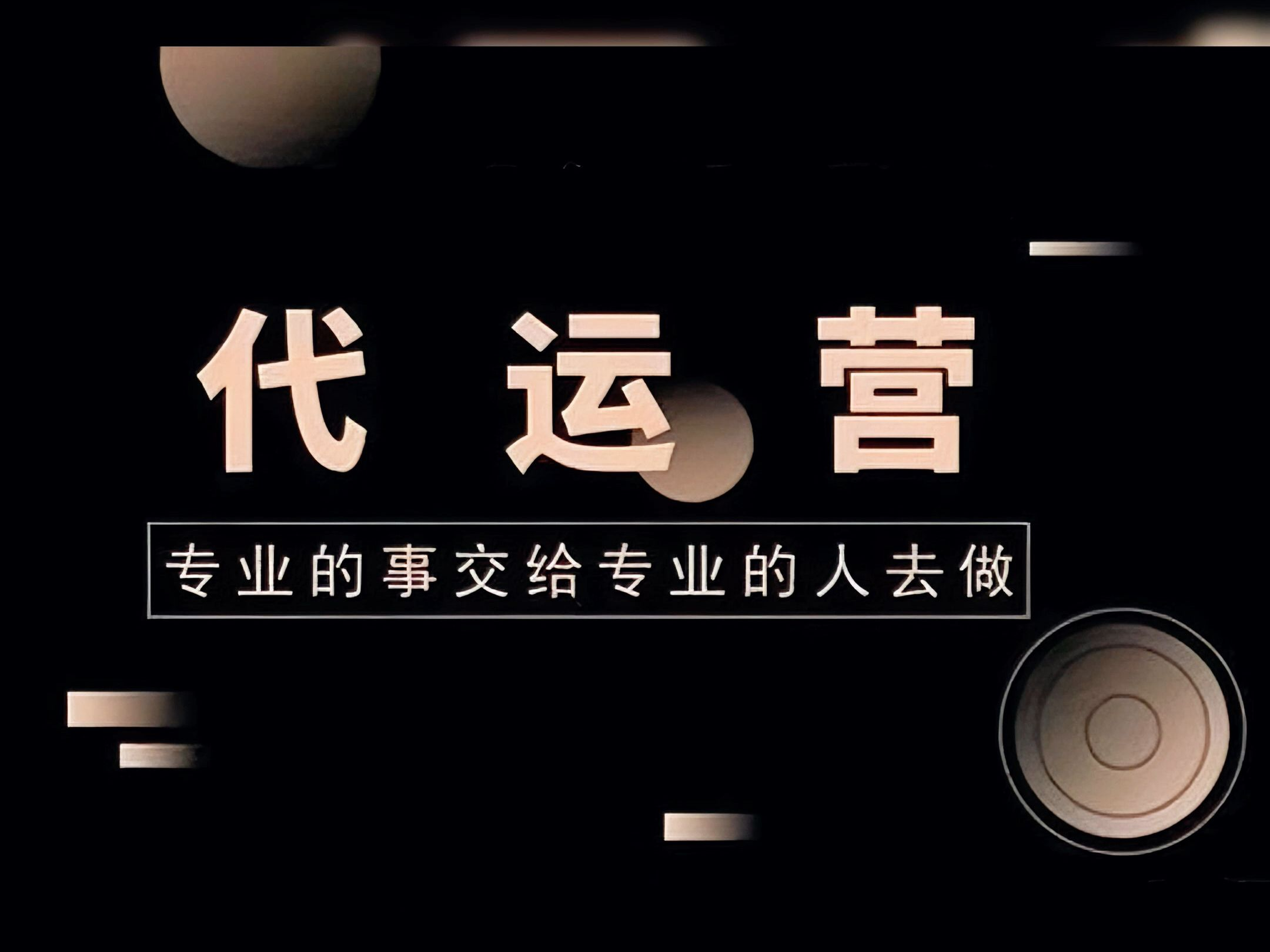 我可以做效果广告运营和广告投放，最短周期为一周