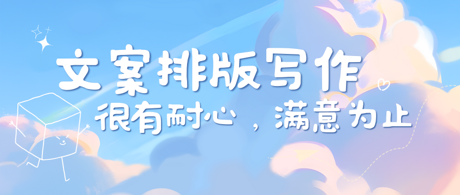 我可以撰写和排版1000字以内的公众号/小红书/微博文案