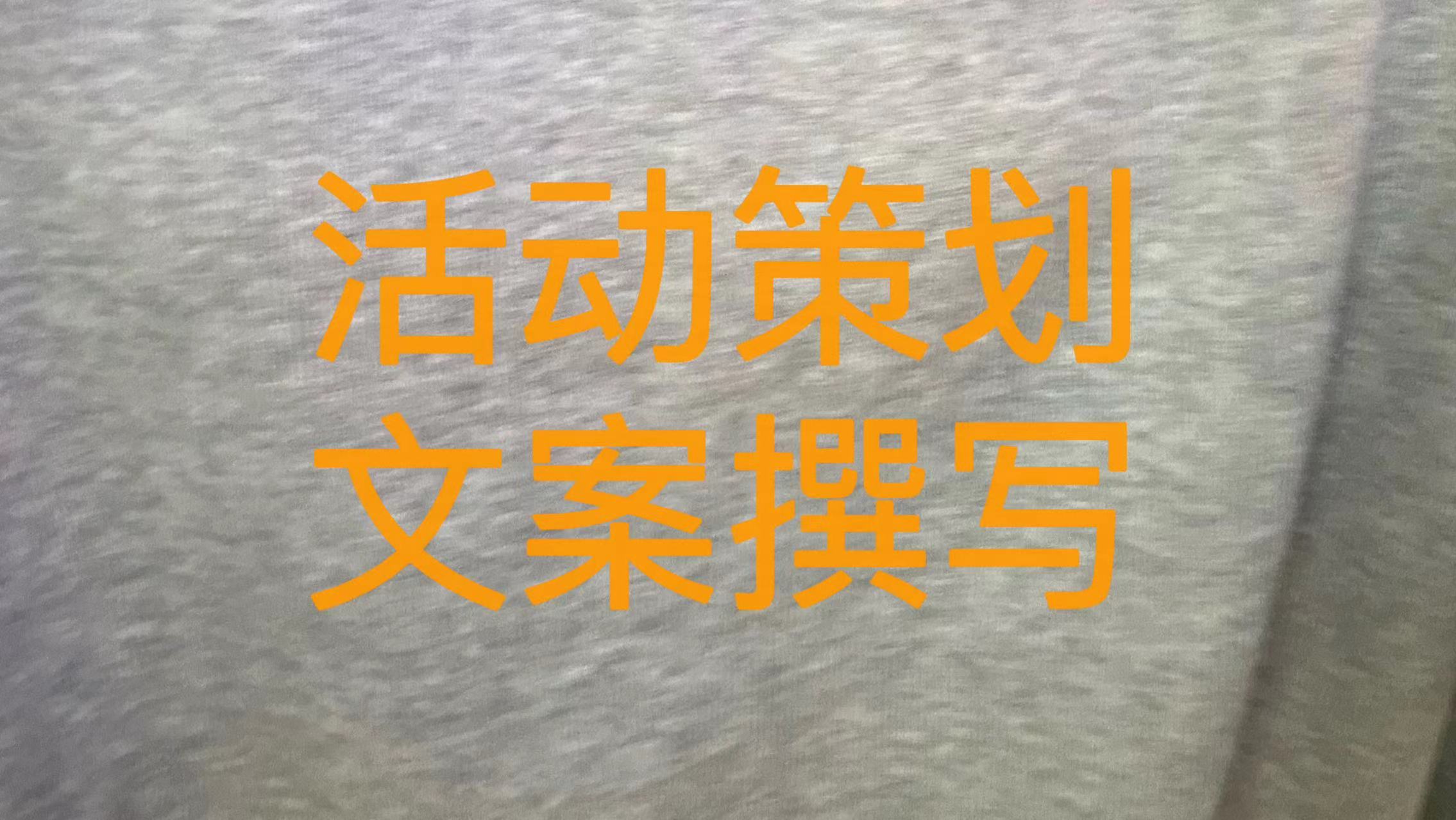 我可以1个市场全案策划