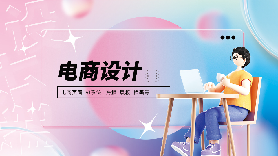 我可以一套完整电商设计