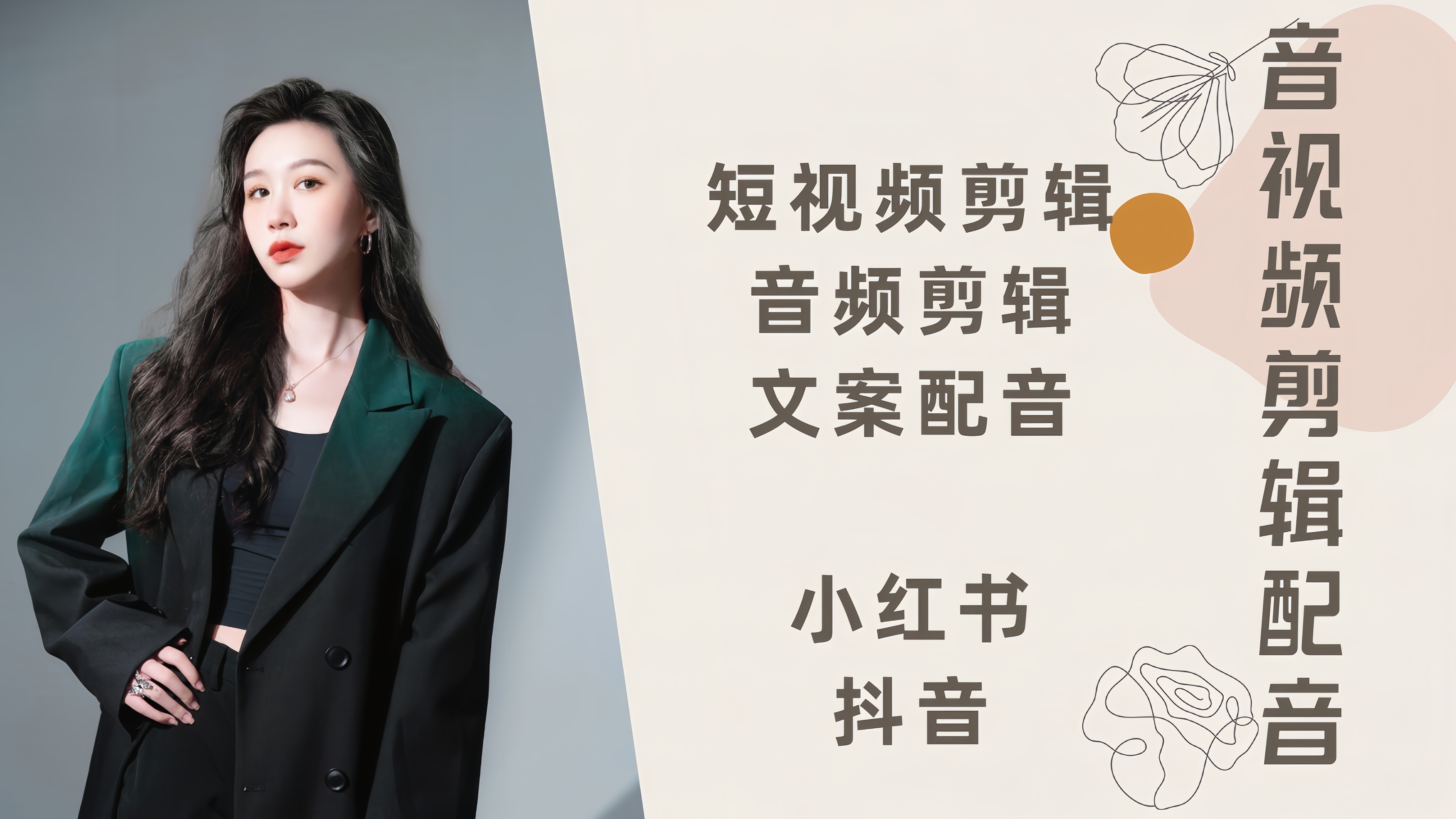 我可以完成30秒音视频剪辑使用pr/au/剪映，也可以完成旁白配音适用于短文，短视频，文章朗读等