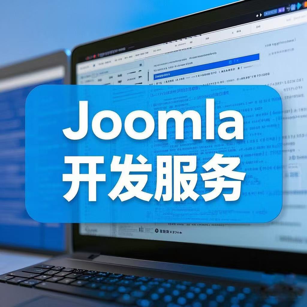 我可以开发一个Joomla网站