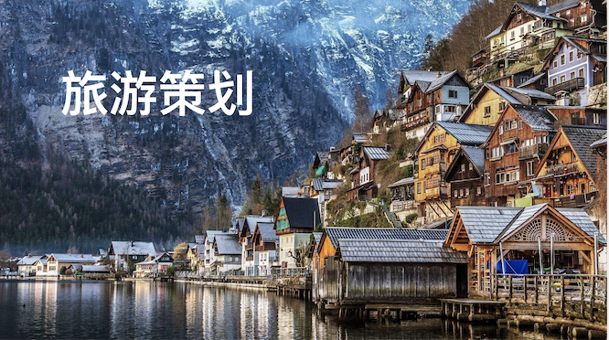 我可以以高性价比策划一场旅游路线方案 攻略 费用预算 酒店 经典文化攻略,让你玩儿得满足有趣