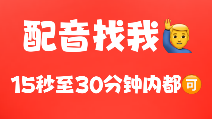 我可以一分钟内视频、文稿配音