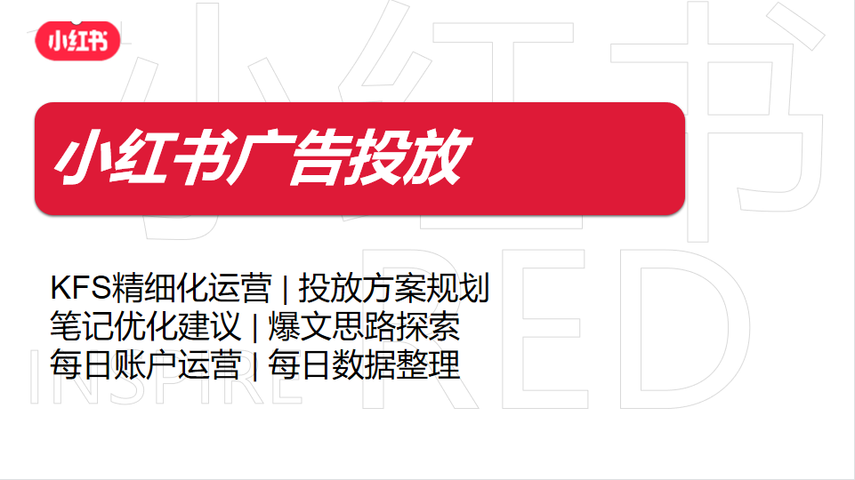 我可以小红书广告投放规划方案及执行（1投放节奏2预算分配3素材建议等）