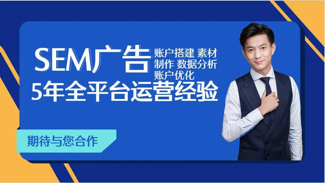 我可以SEM、竞价、信息流付费推广5年工作经验