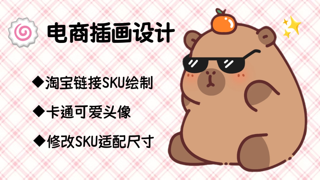 我可以完成一套淘宝链接SKU的精美设计（电商产品图案设计）