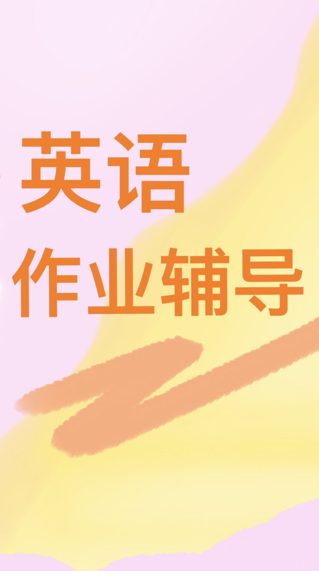 我可以指导小学1-6年级学生学习英语