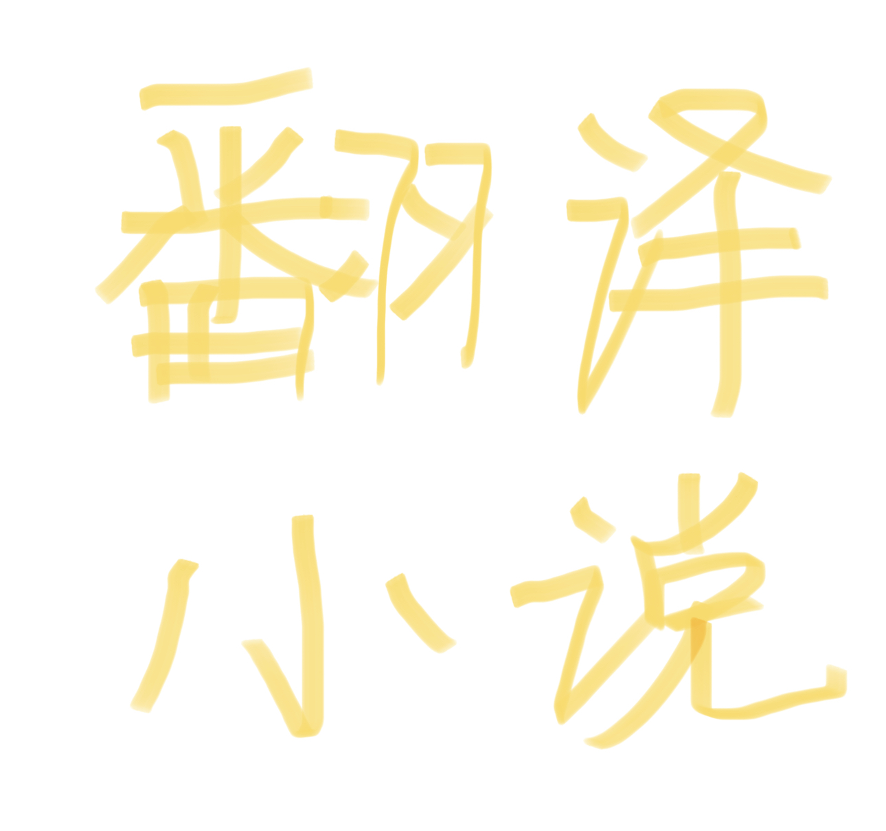 我可以英文文案翻译，1000字以内