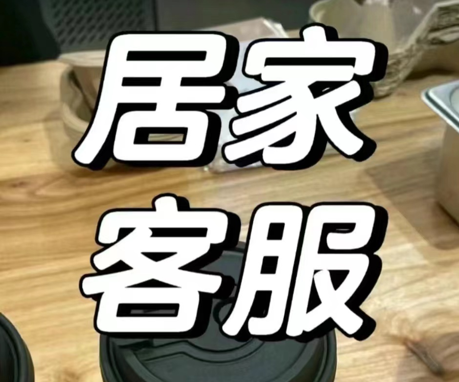 我可以做线上客服4-5小时每天，长期