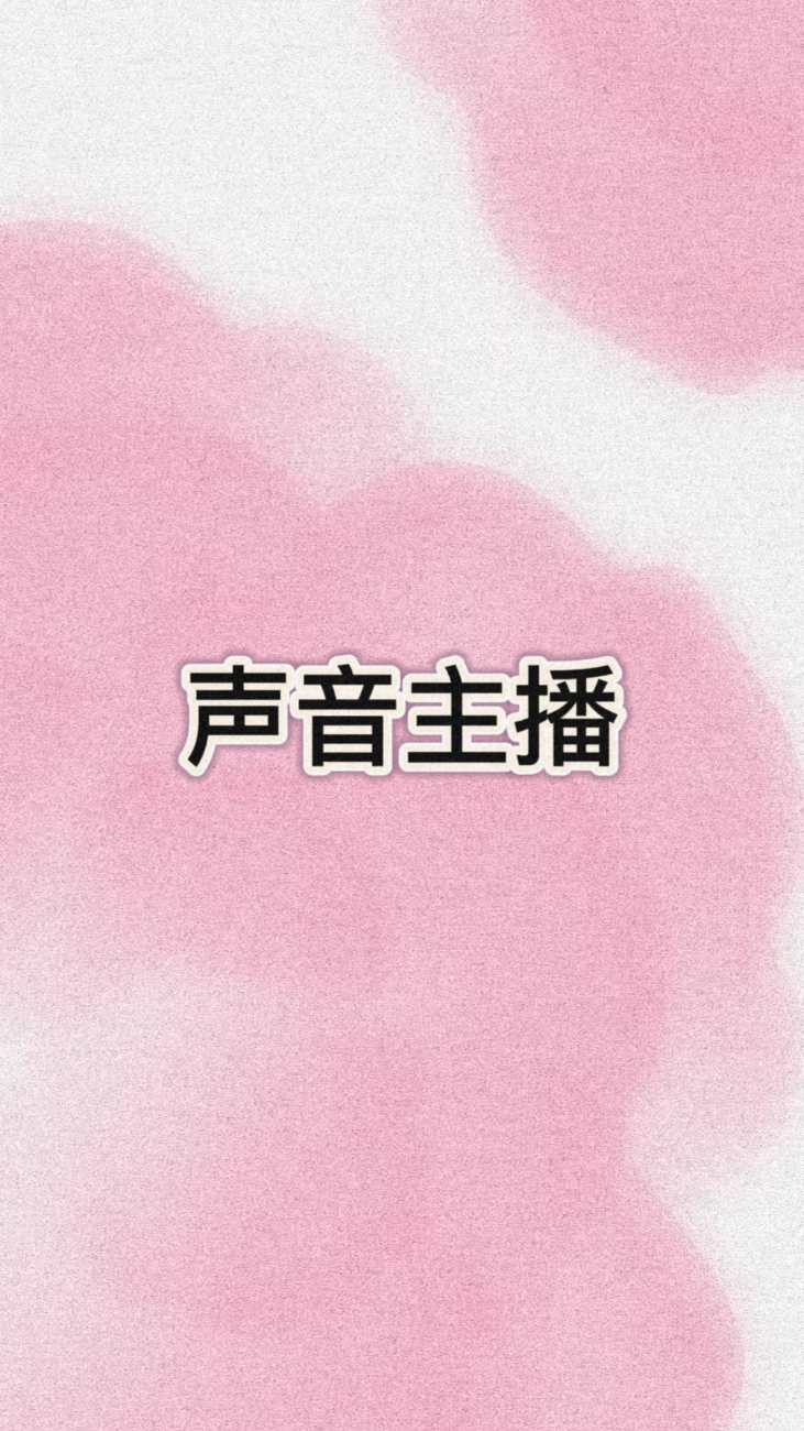 我可以做3-6小时的声控主播