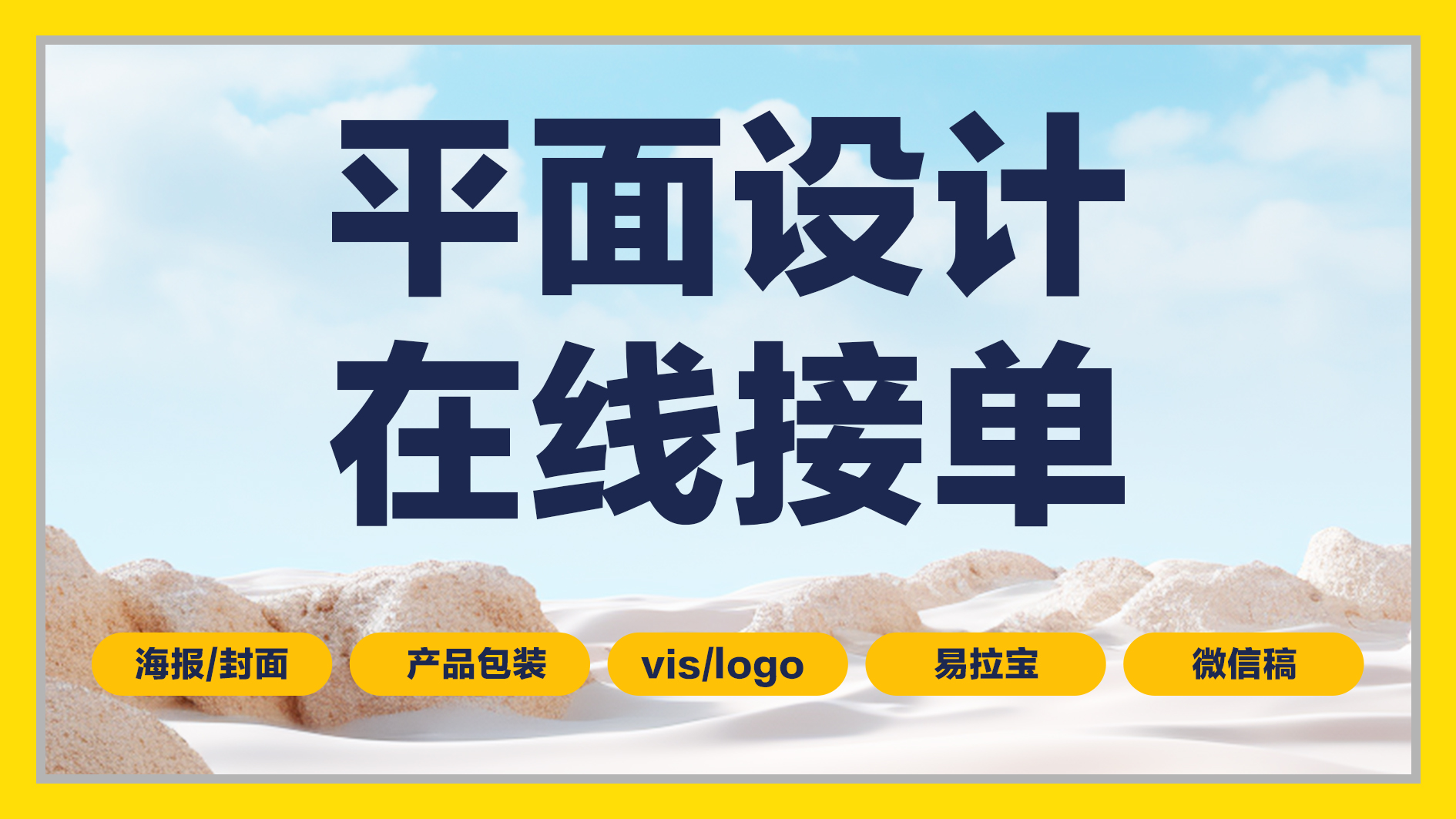 我可以广告设计推广，1系列海报，易拉宝，微信稿，vis,logo，产品包装，平面设计