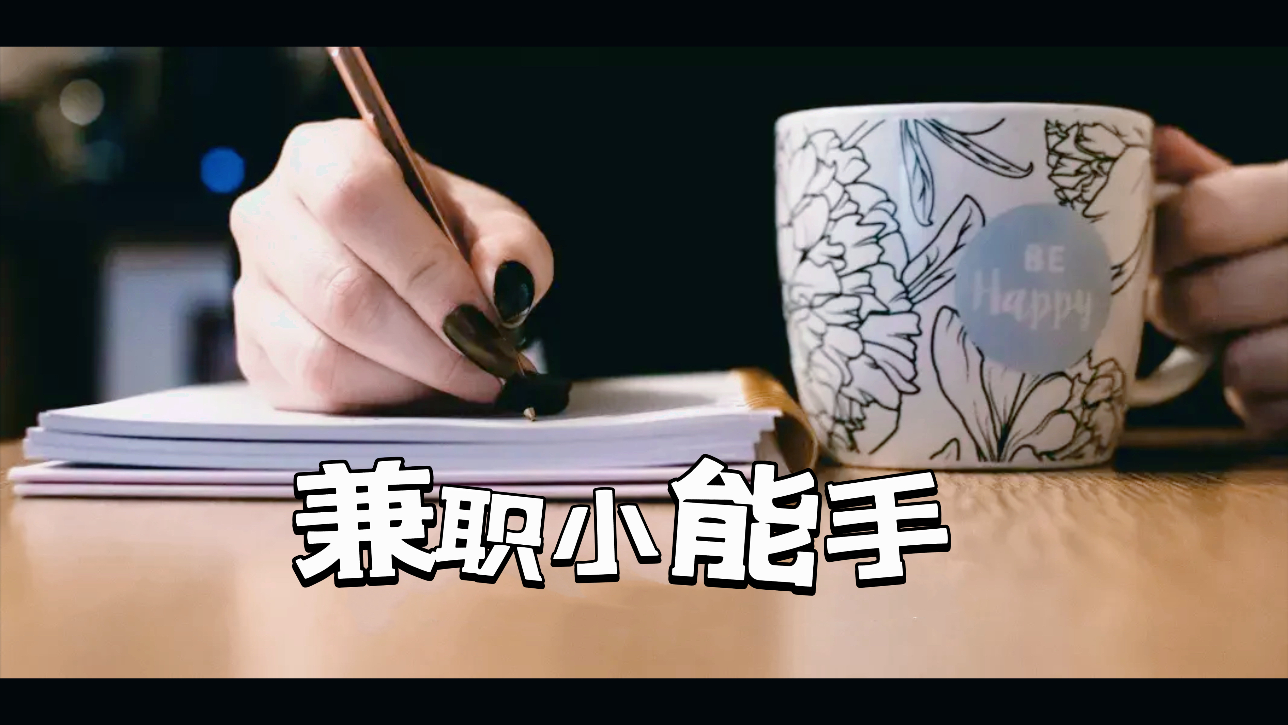 我可以配音文案书籍15-60秒，编辑，客服的工作