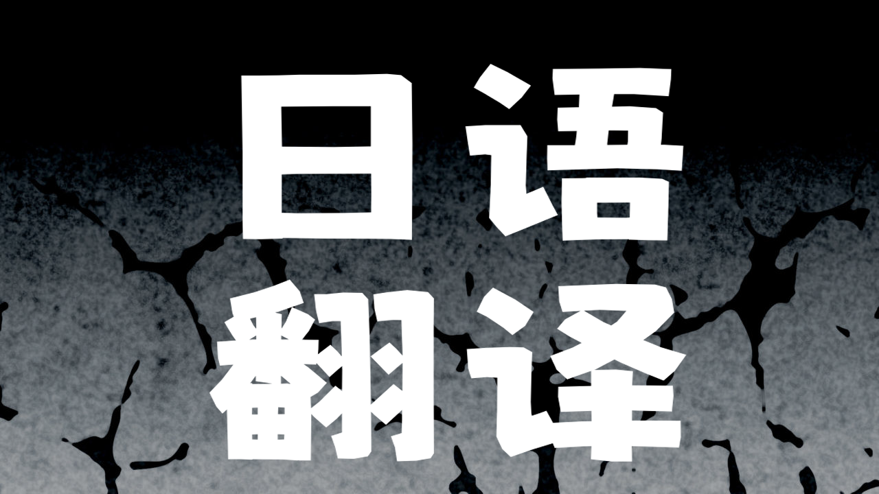 我可以完成十分钟以内的视频翻译，中日互转皆可