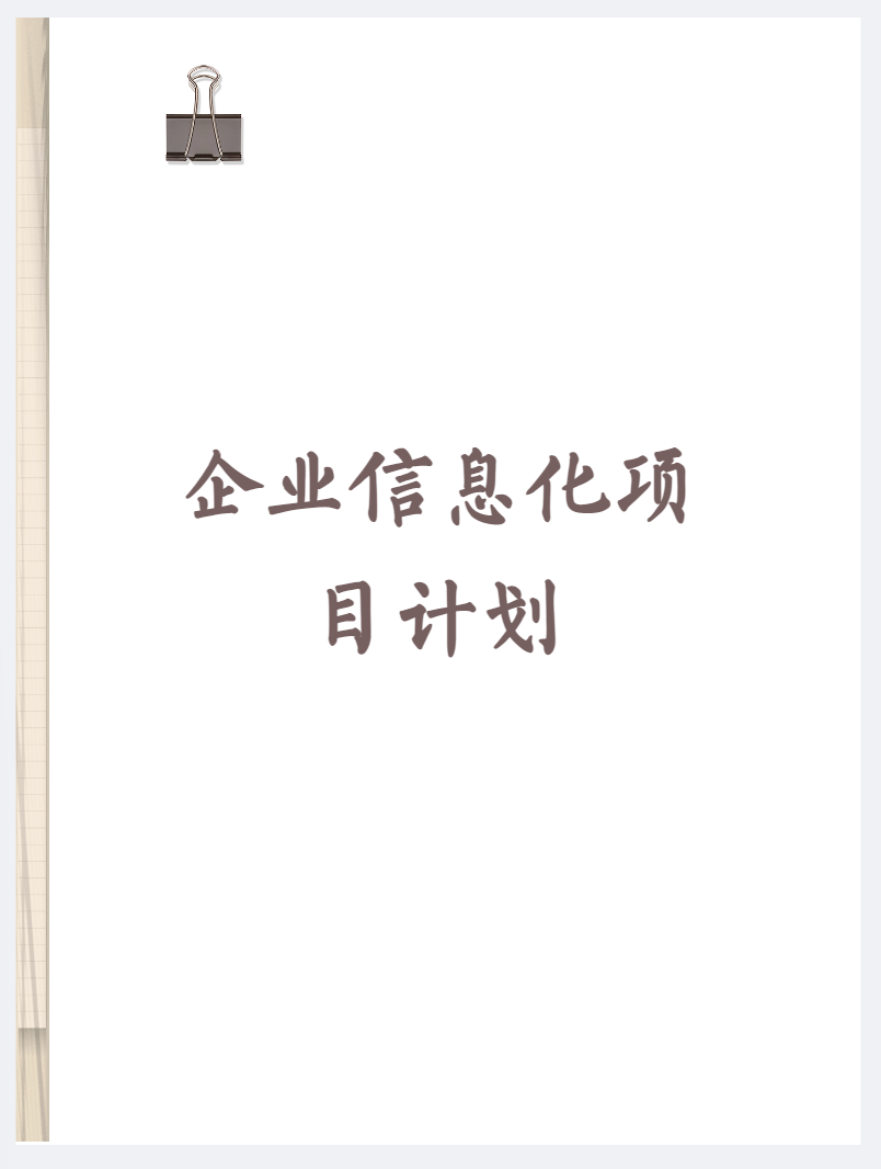 我可以‌完成1个企业信息化项目的项目计划制定及调整
