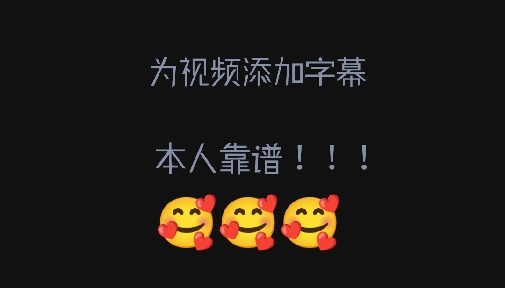 我可以为五分钟以内的中文视频添加字幕