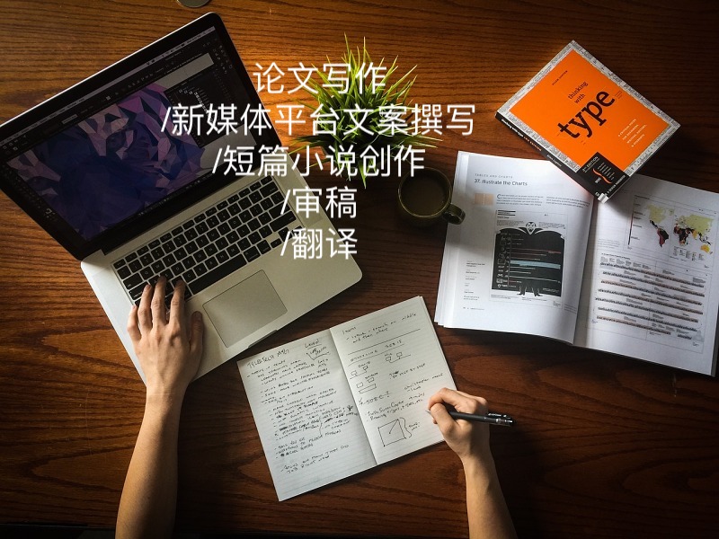 我可以在ddl前完成中文（3k字）/英文论文（1k字）的写作