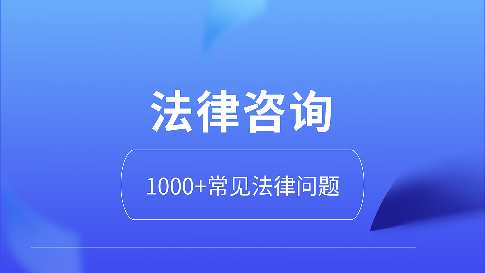 我可以提供法律咨询，解答1000+常见法律问题