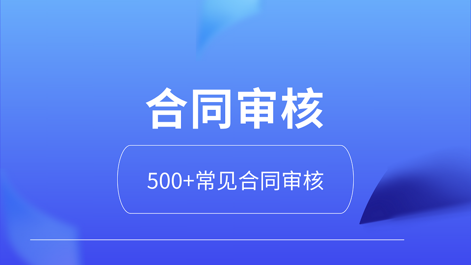 我可以审核合同，处理500+常见合同
