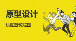 我可以产品原型设计，1个流程图