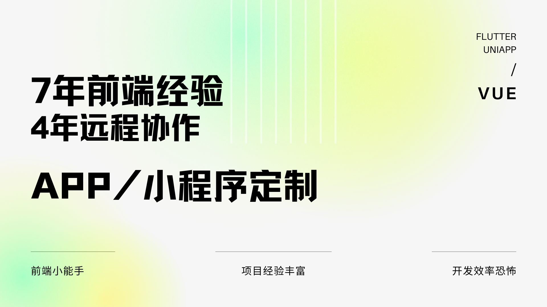 我可以完成小程序/APP一站式开发，每日进度汇报。uniapp/flutter