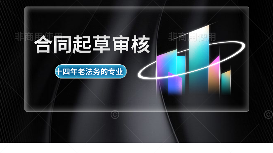 我可以写合同，审合同，改合同；写合同1-2日；审合同2小时（限1万字以内）。