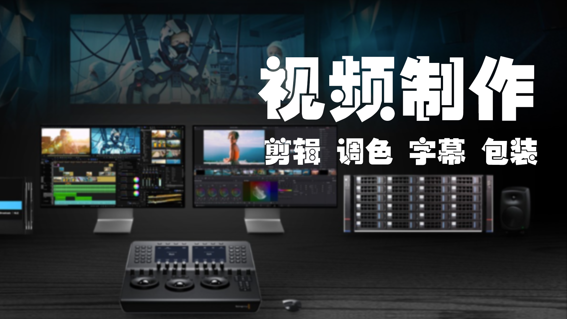 我可以完成各类视频剪辑工作 从15秒短视频到30分钟的长视频