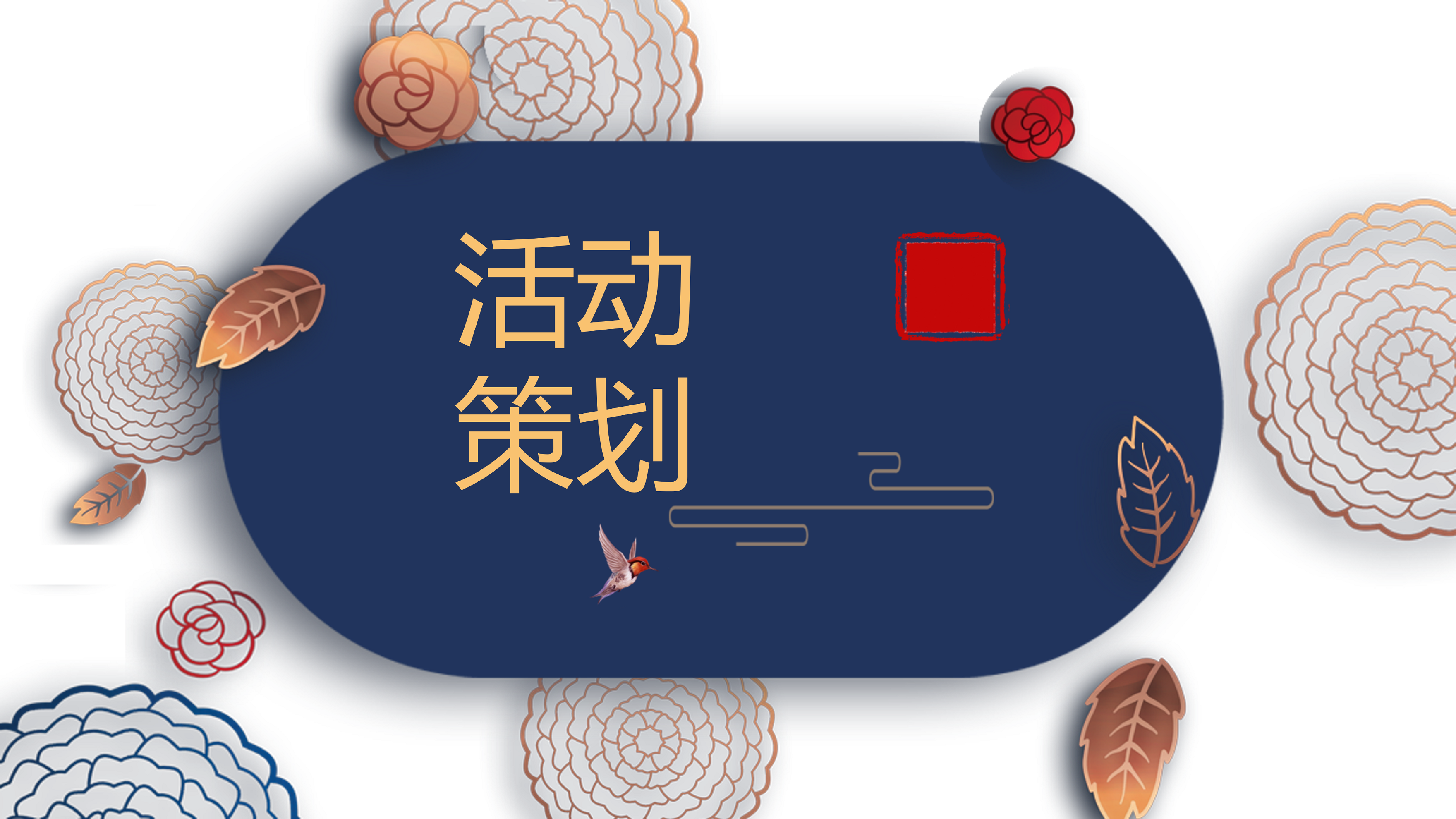 我可以完成1场儿童活动策划文案