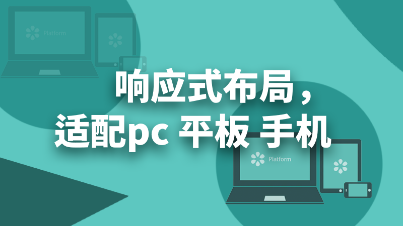 我可以开发一个响应式官网