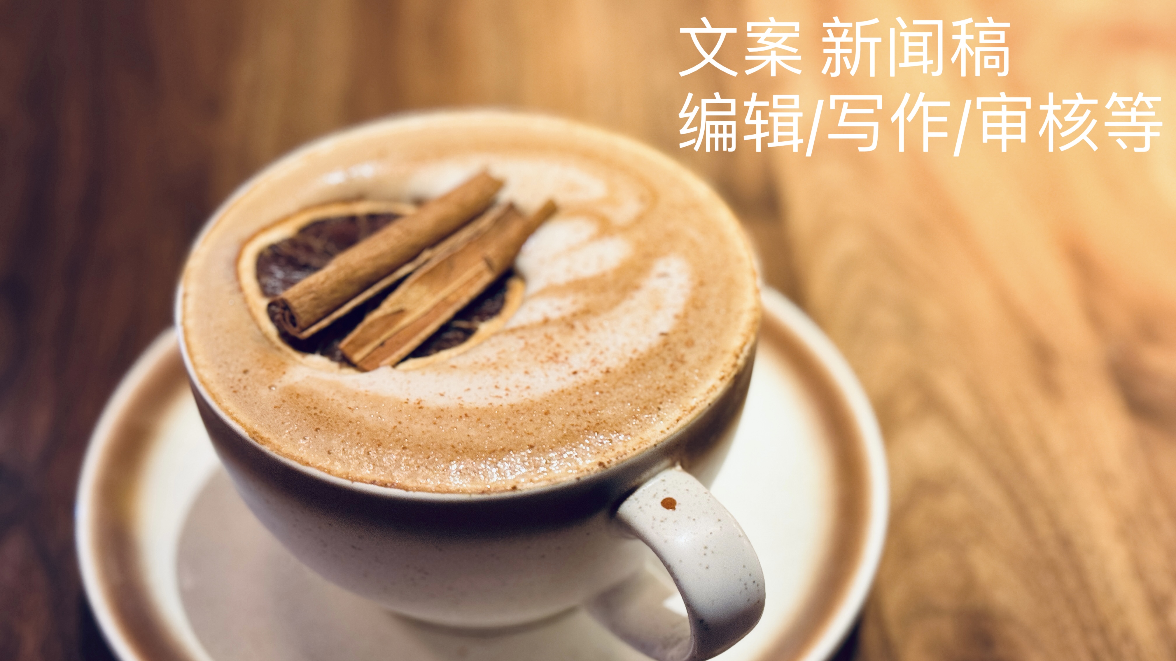 我可以1篇文案，文案写作、编辑，新闻稿