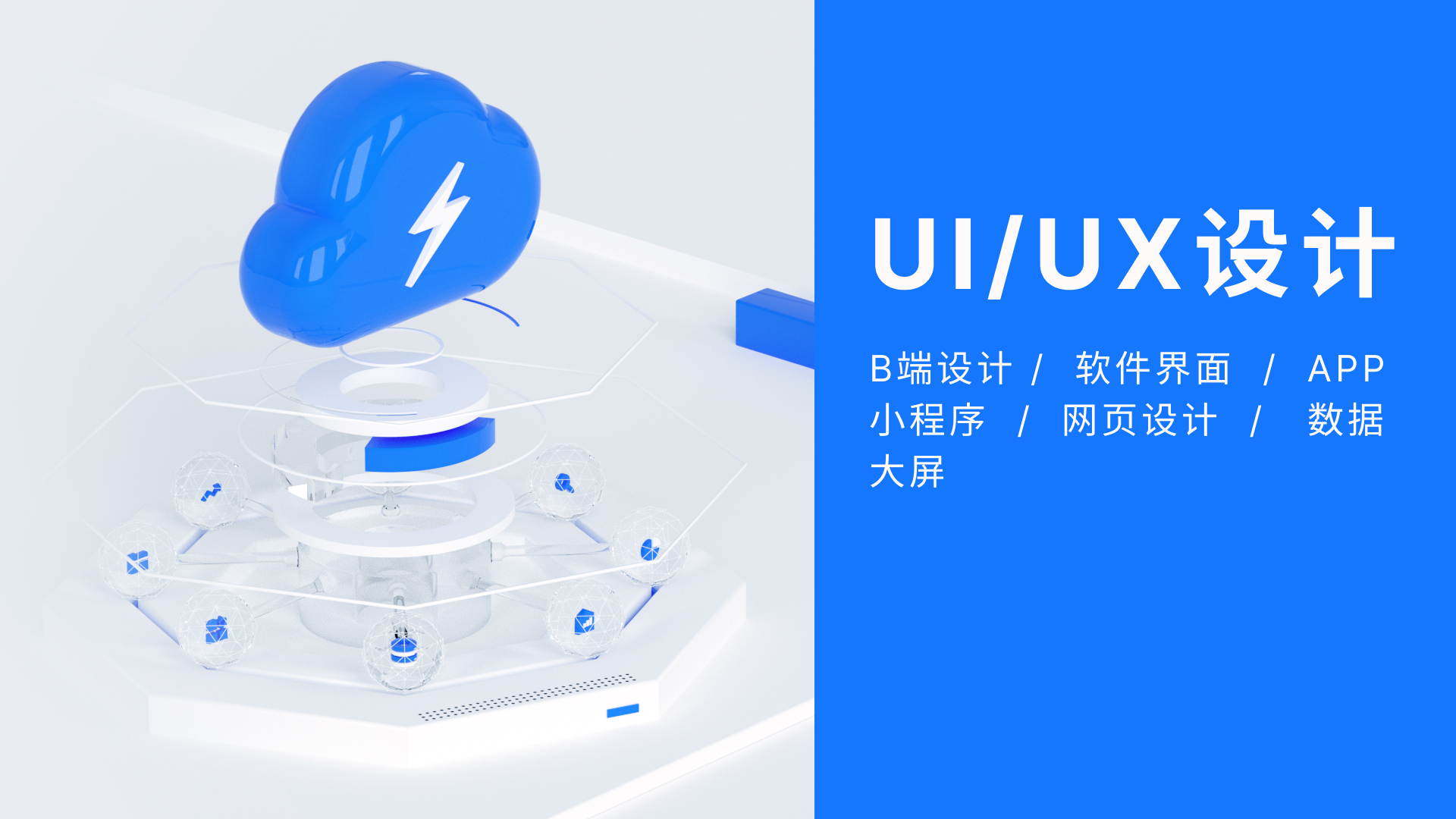 我可以完成一个完整软件UI，APPUI，网站UI，icon设计。