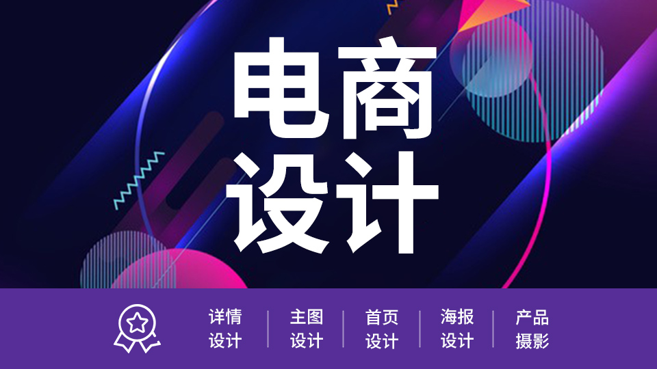 我可以完成商品详情页，主图设计2天内完成