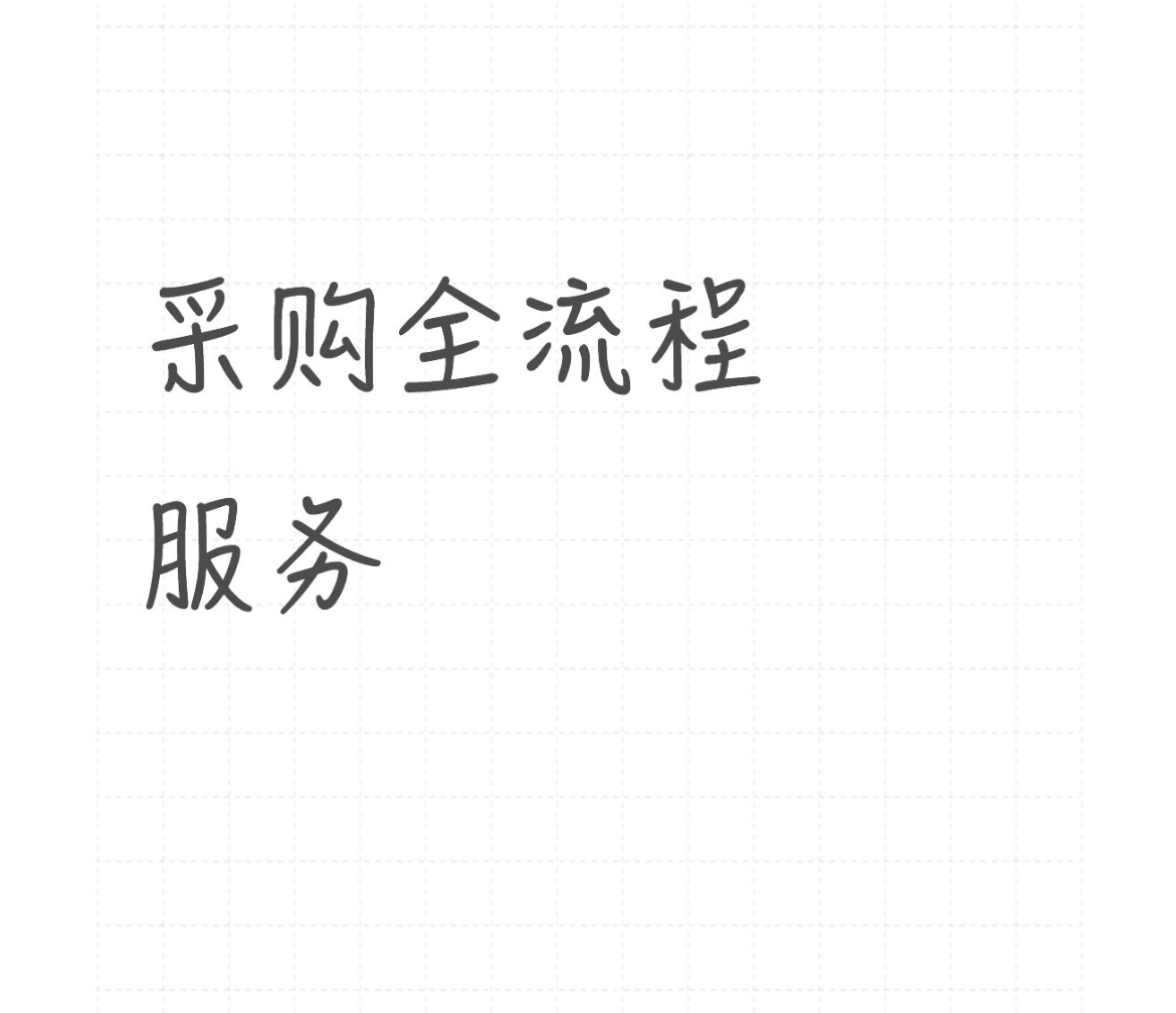 我可以采购，找供应商，1个BOM配单