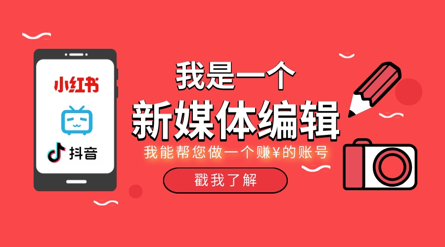 我可以帮您做一个赚钱的短视频账号，包括数据分析总结，内容选题策划，0-1起号，短视频制作，以及账号引流