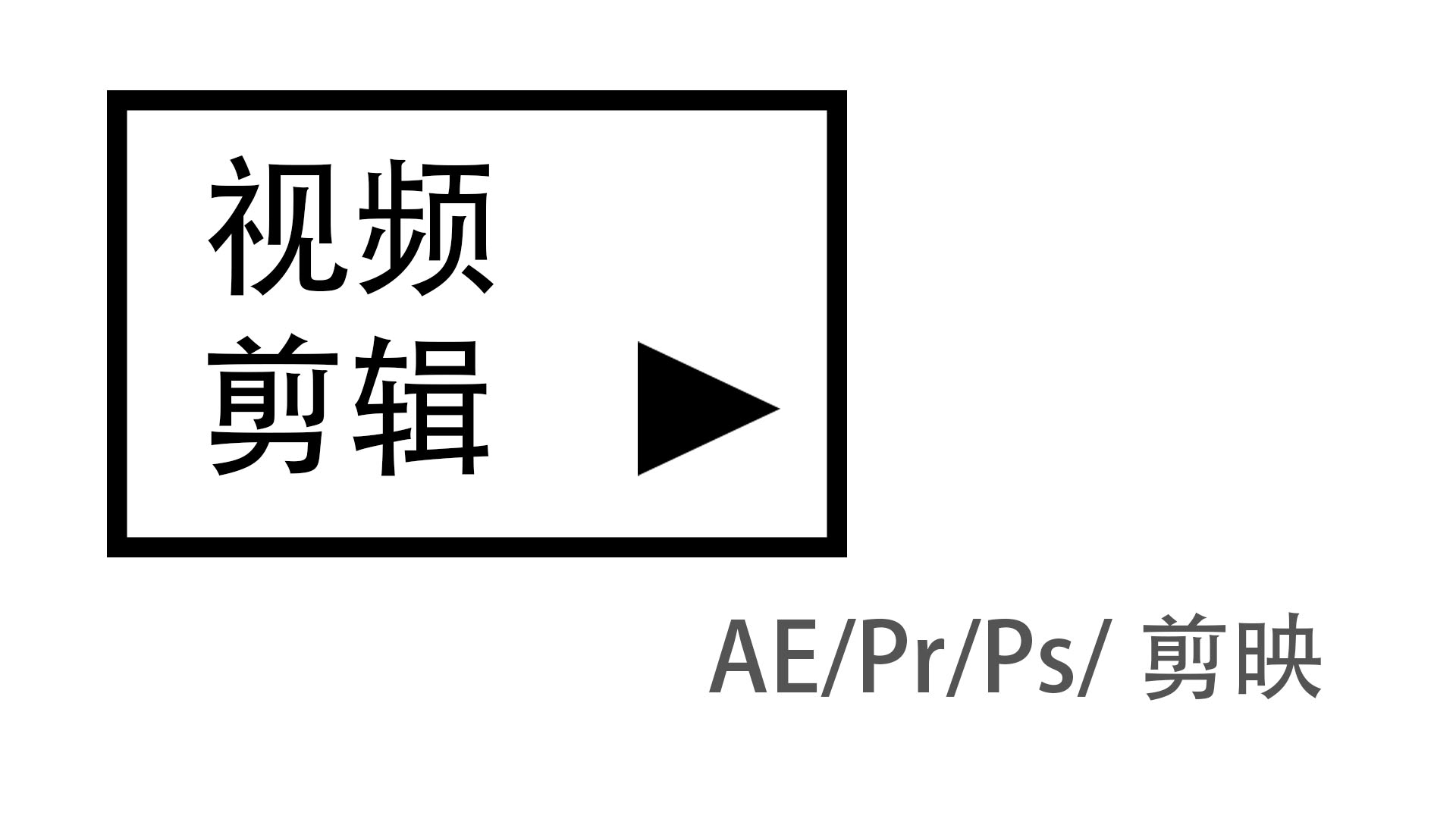 我可以完成一分钟左右视频剪辑