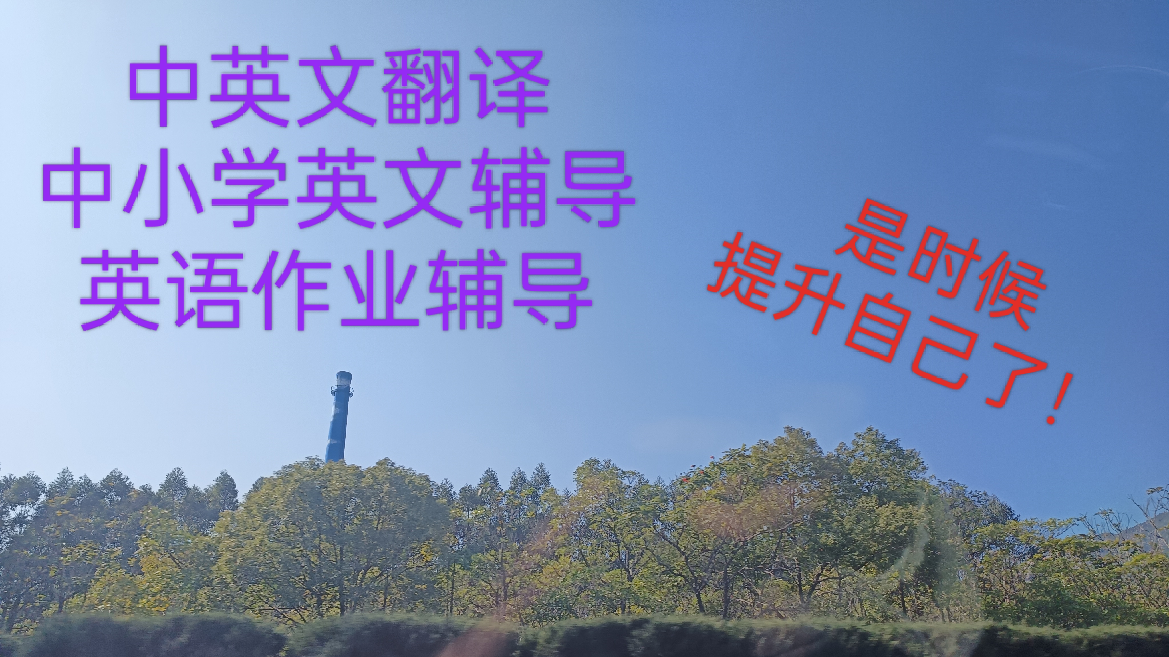 我可以中英文翻译一次，中小学英文辅导，涉及听说读写和作业辅导