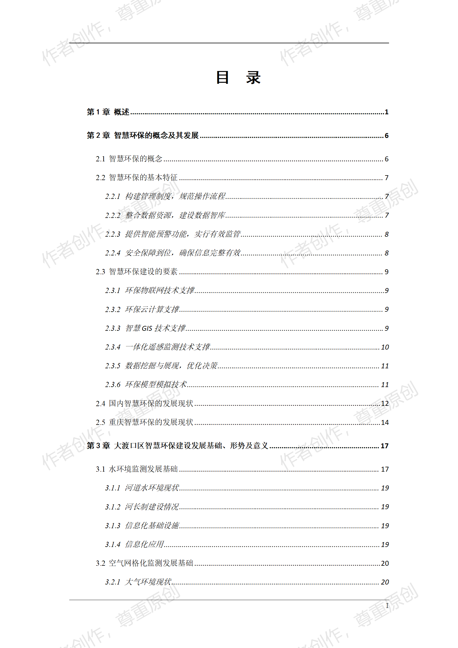 我可以制作智慧城市相关各行业的整体解决方案，1个30页以内的PPT