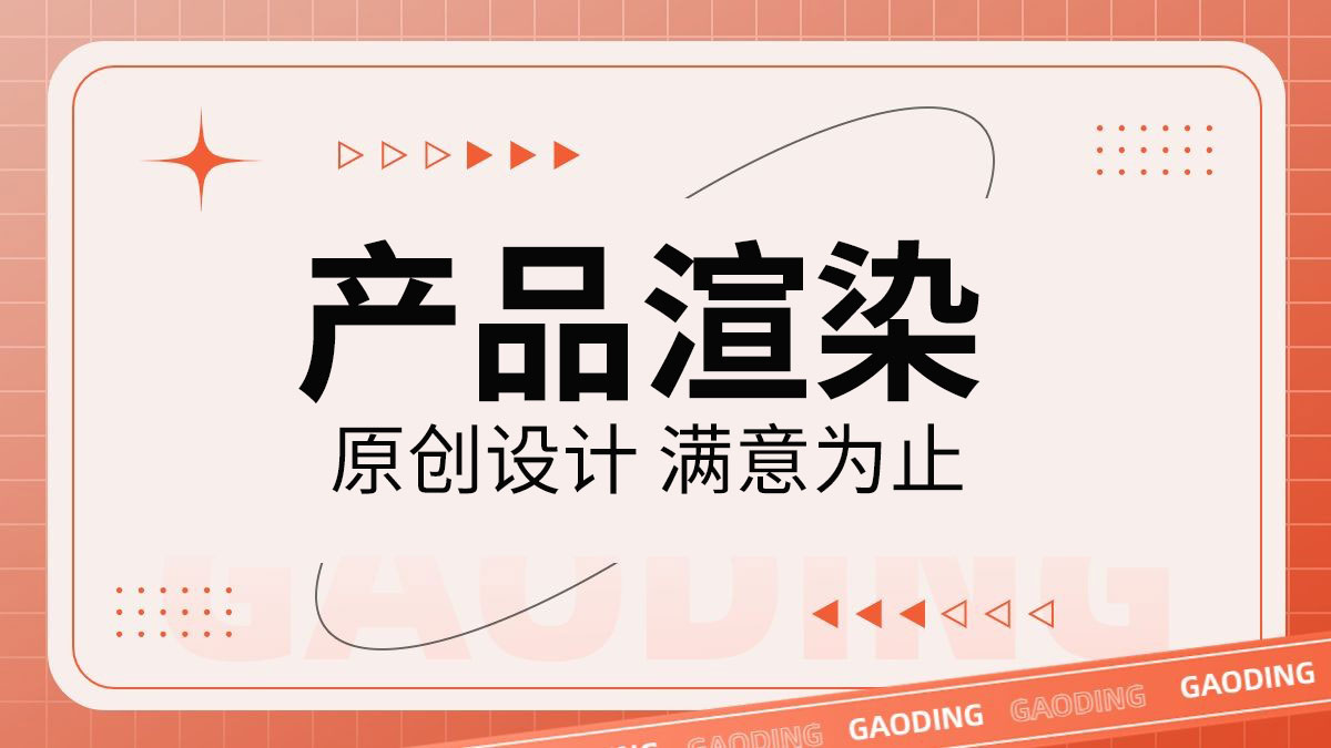 我可以做一套渲染产品详情