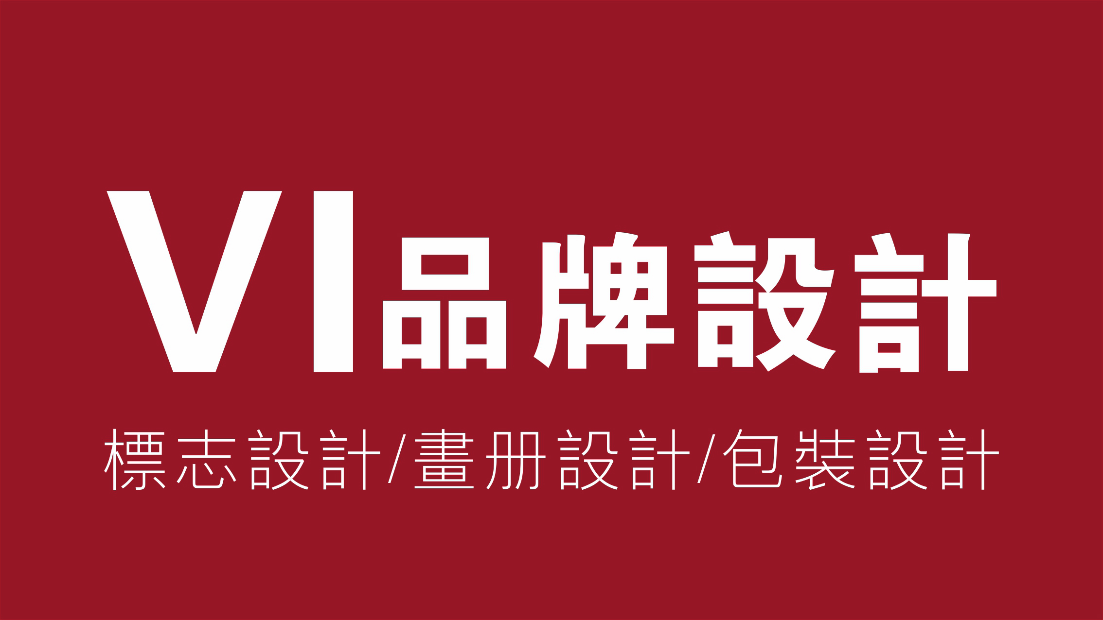 我可以完成品牌设计及VI视觉识别系统 有12年以上平面及商业空间设计经验