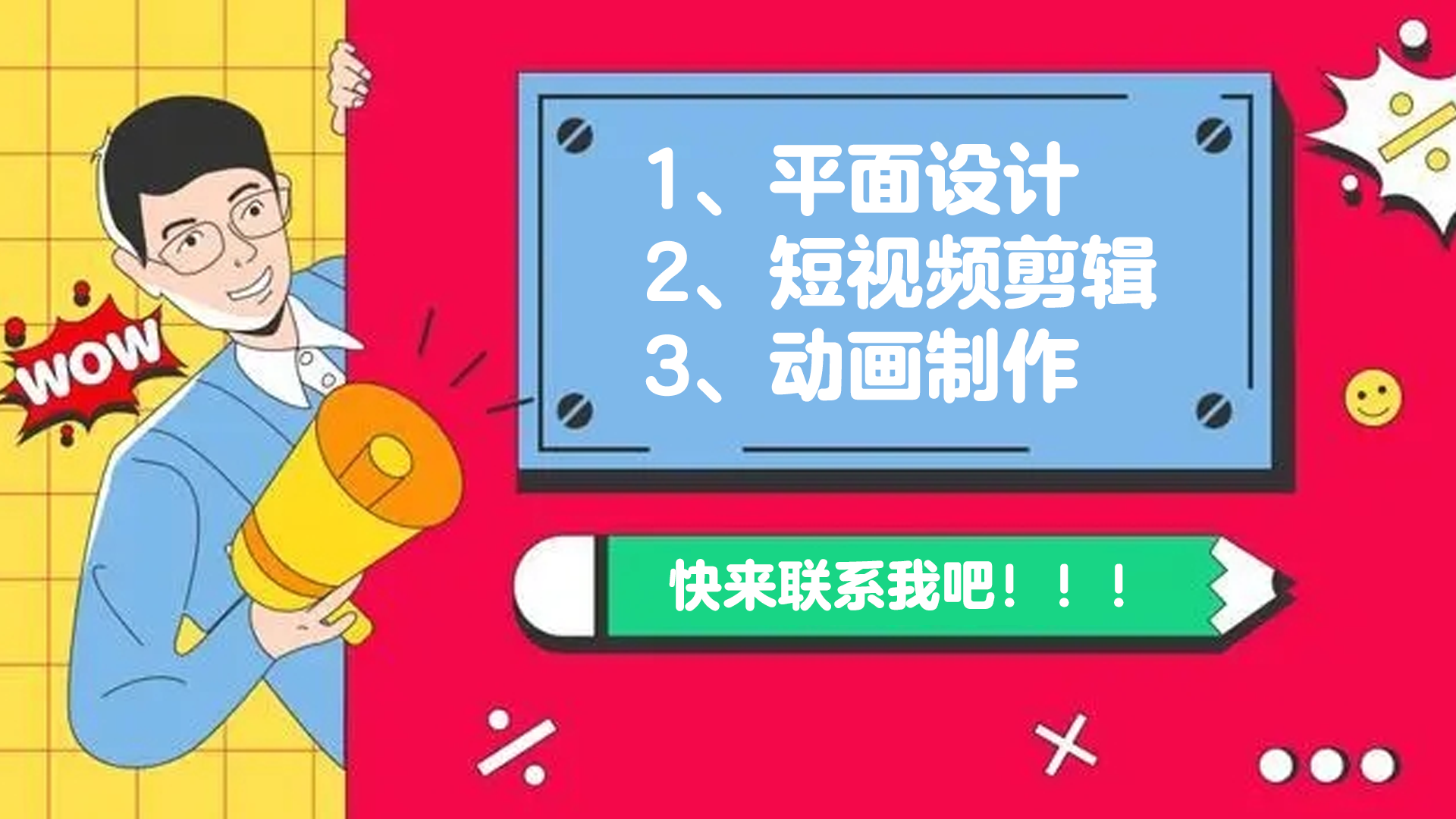 我可以1、平面设计 2、短视频、 MG动画、课程动画制作