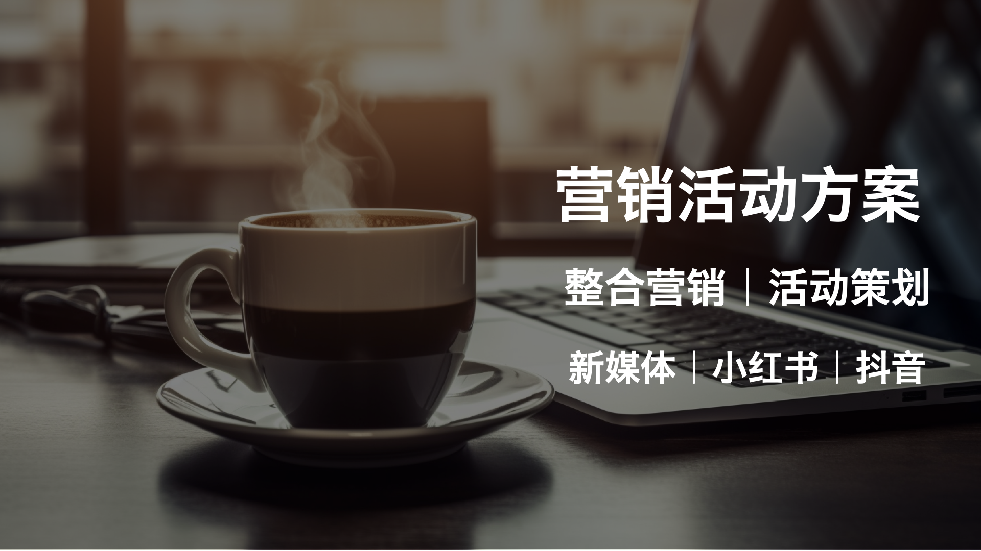 我可以1个营销活动策划方案