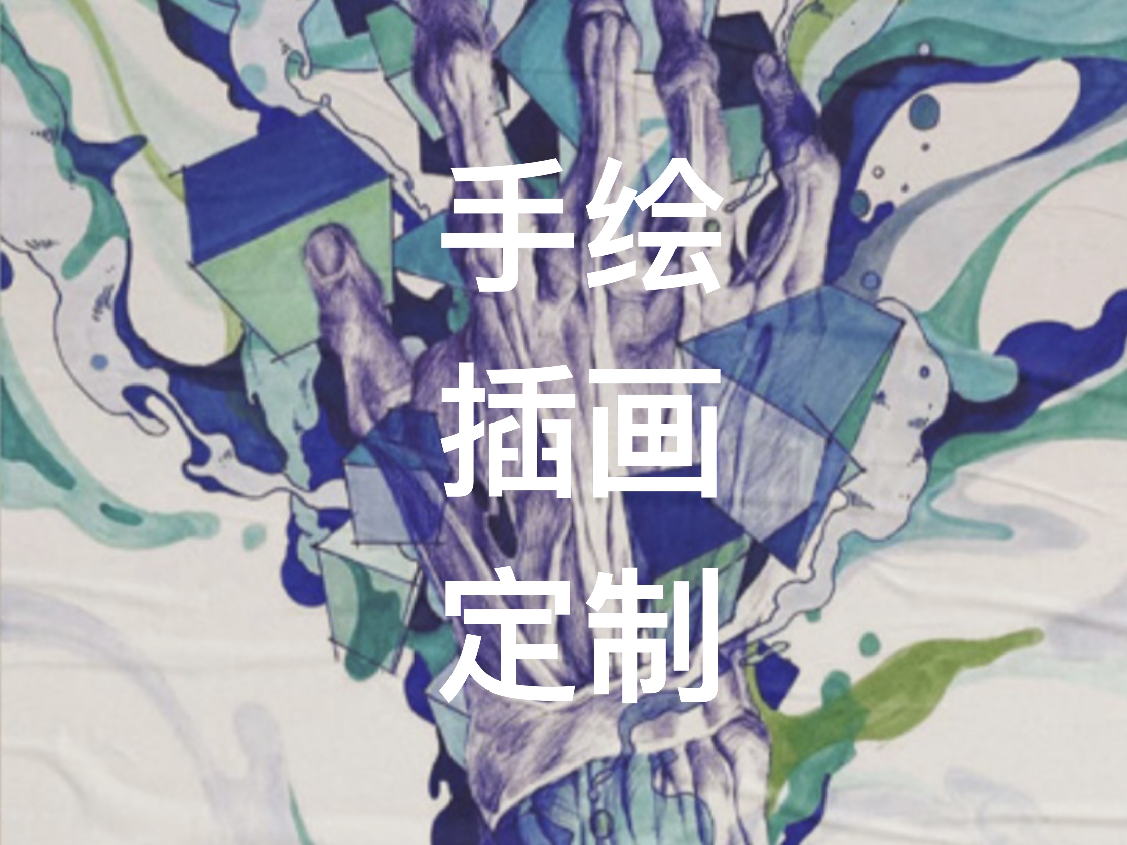 我可以绘制一幅完整手绘