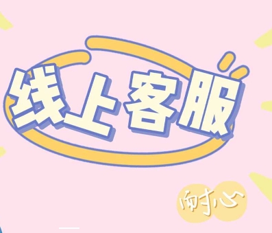 我可以8小时在线时间，长期在线客服，工作时间稳定